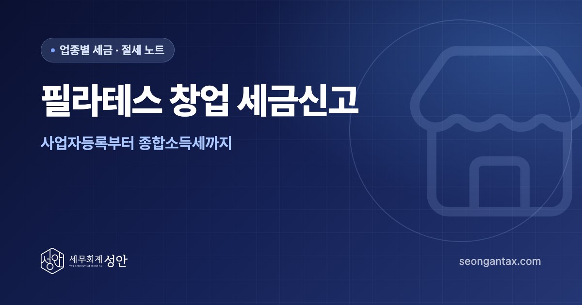 필라테스 창업 세금신고, 사업자등록부터 종합소득세까지