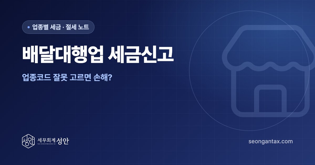 배달대행업 세금신고, 업종코드 잘못 고르면 손해?