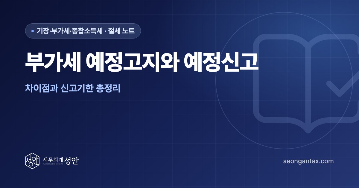 부가세 예정고지와 예정신고, 차이점과 신고기한 총정리