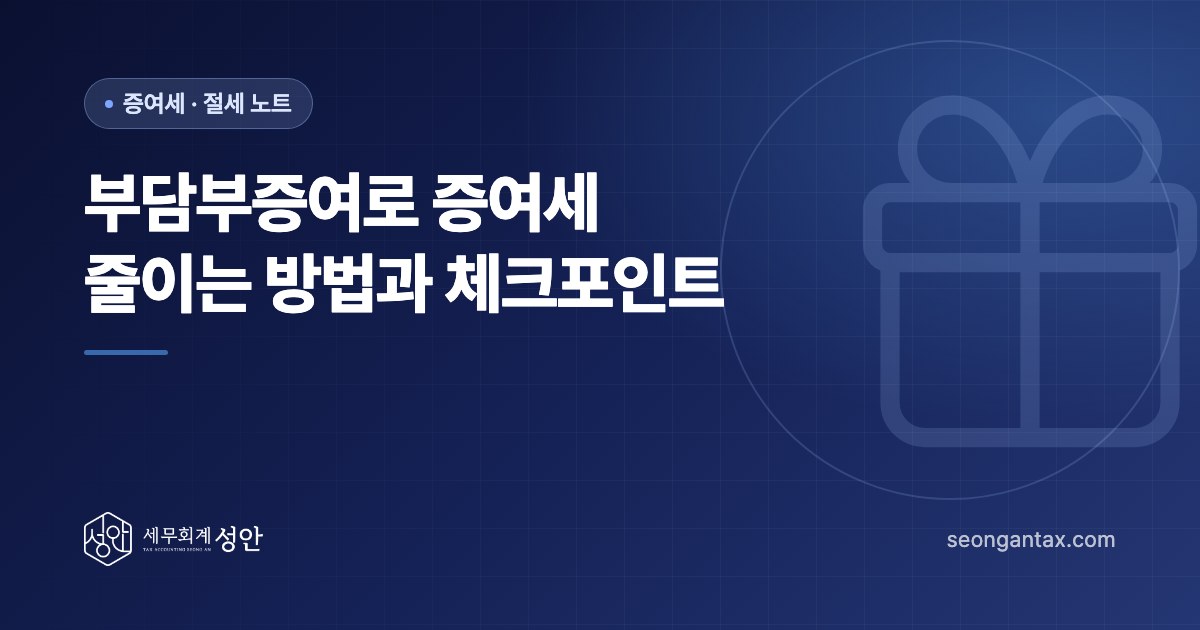 부담부증여로 증여세 줄이는 방법과 체크포인트