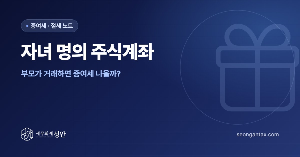 자녀 명의 주식계좌, 부모가 거래하면 증여세 나올까?