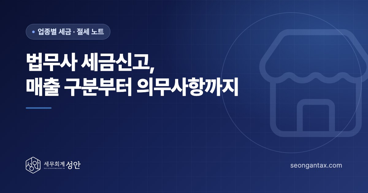 법무사 세금신고, 매출 구분부터 의무사항까지