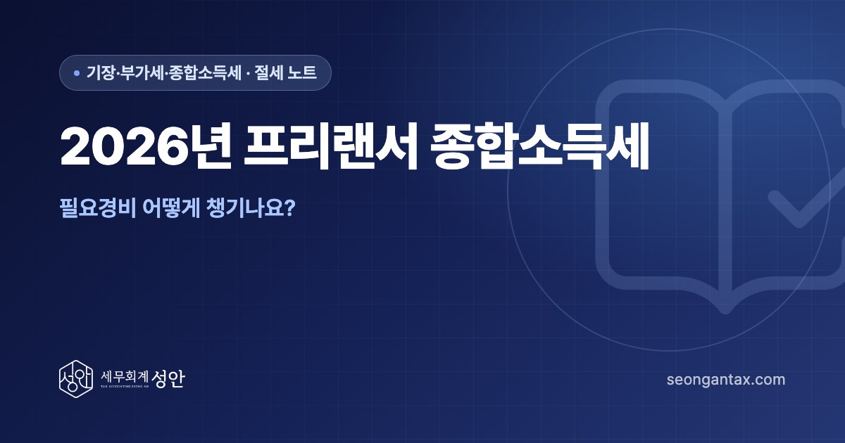 2026년 프리랜서 종합소득세, 필요경비 어떻게 챙기나요?