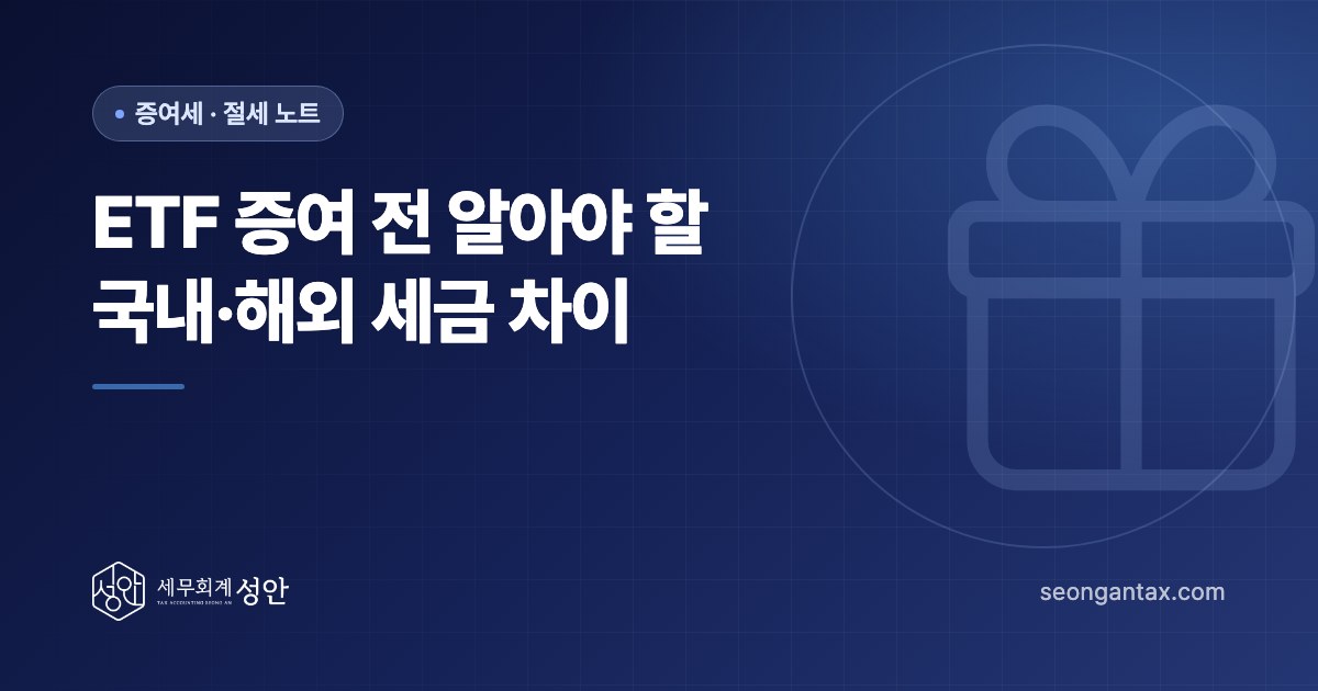ETF 증여 전 알아야 할 국내·해외 세금 차이