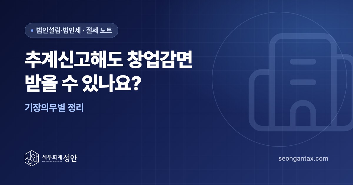 추계신고해도 창업감면 받을 수 있나요? 기장의무별 정리