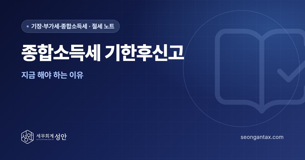 종합소득세 기한후신고, 지금 해야 하는 이유