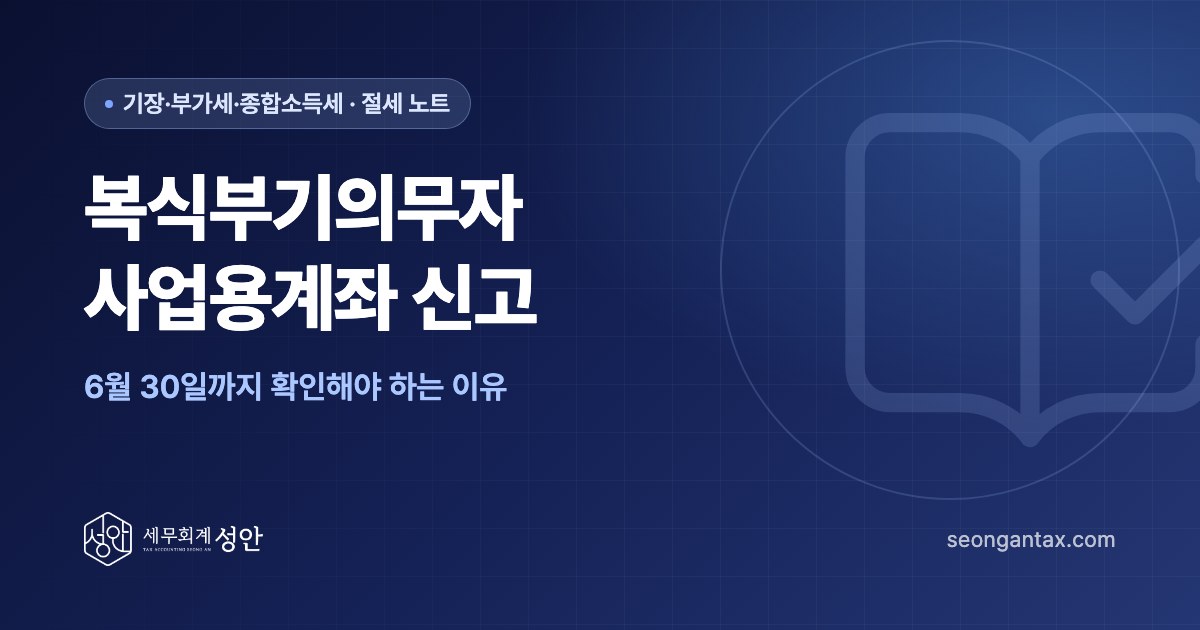 복식부기의무자 사업용계좌 신고, 6월 30일까지 확인해야 하는 이유