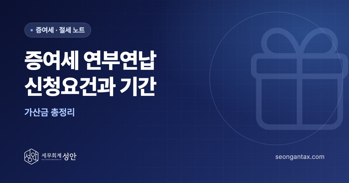 증여세 연부연납 신청요건과 기간, 가산금 총정리