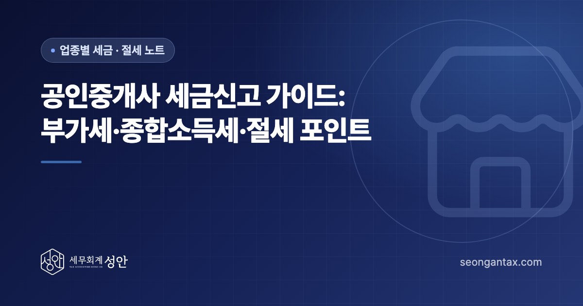 공인중개사 세금신고 가이드: 부가세·종합소득세·절세 포인트