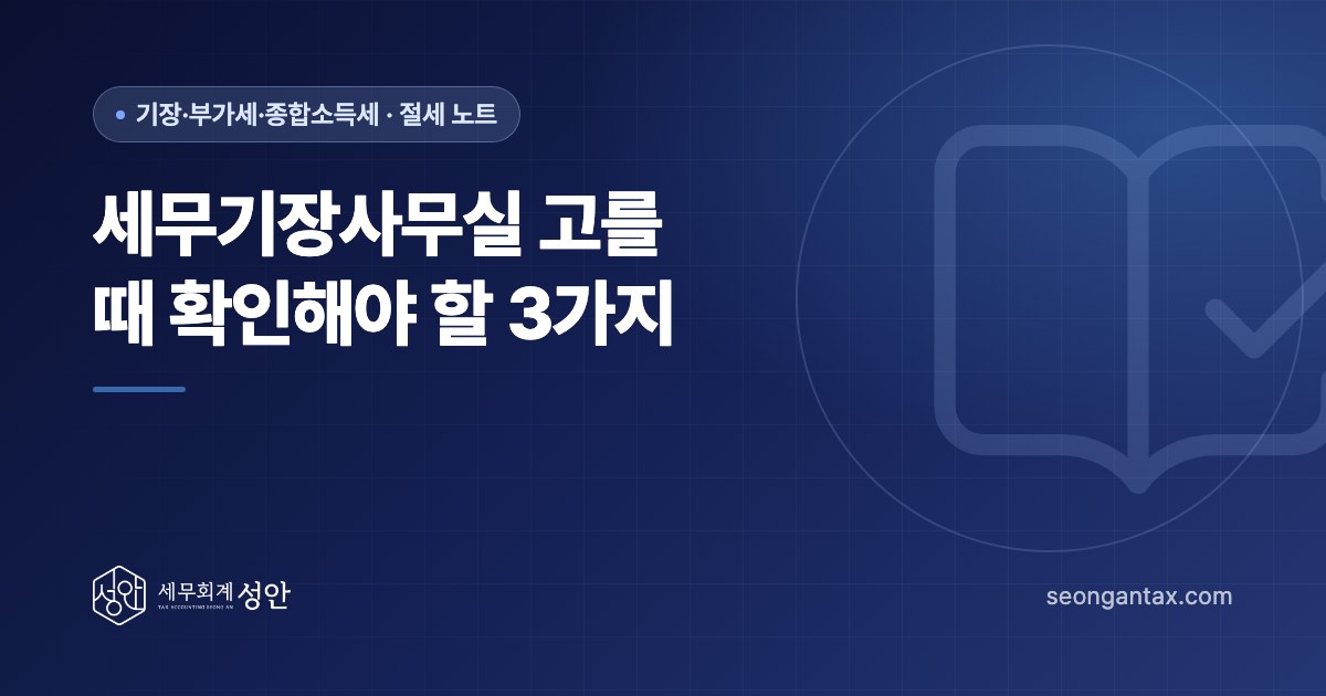 세무기장사무실 고를 때 확인해야 할 3가지