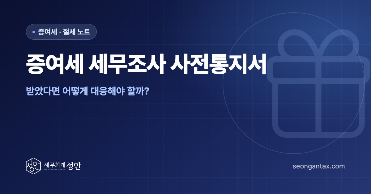 증여세 세무조사 사전통지서, 받았다면 어떻게 대응해야 할까?