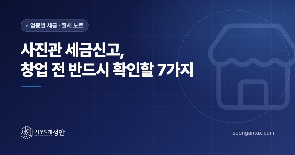 사진관 세금신고, 창업 전 반드시 확인할 7가지