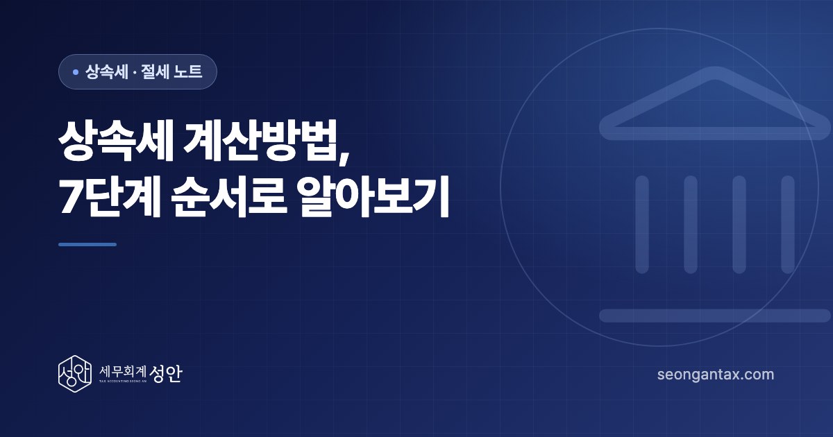 상속세 계산방법, 7단계 순서로 알아보기
