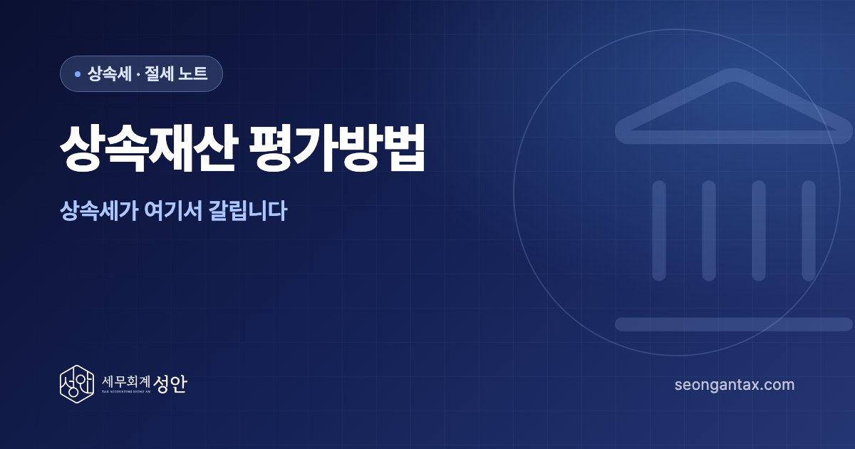 상속재산 평가방법, 상속세가 여기서 갈립니다