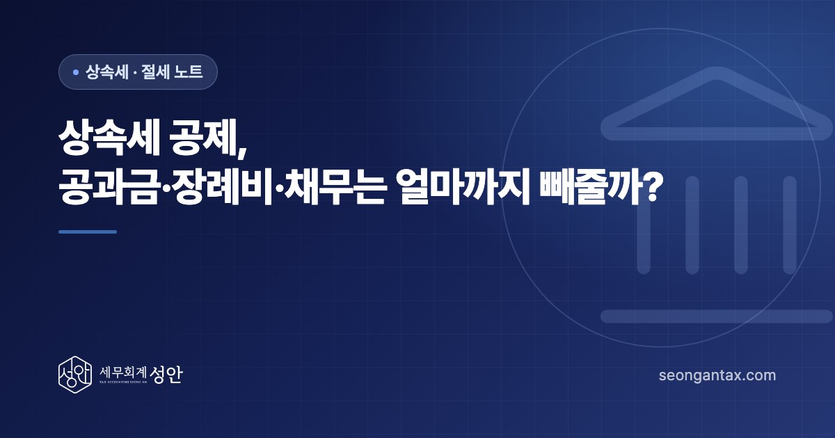 상속세 공제, 공과금·장례비·채무는 얼마까지 빼줄까?