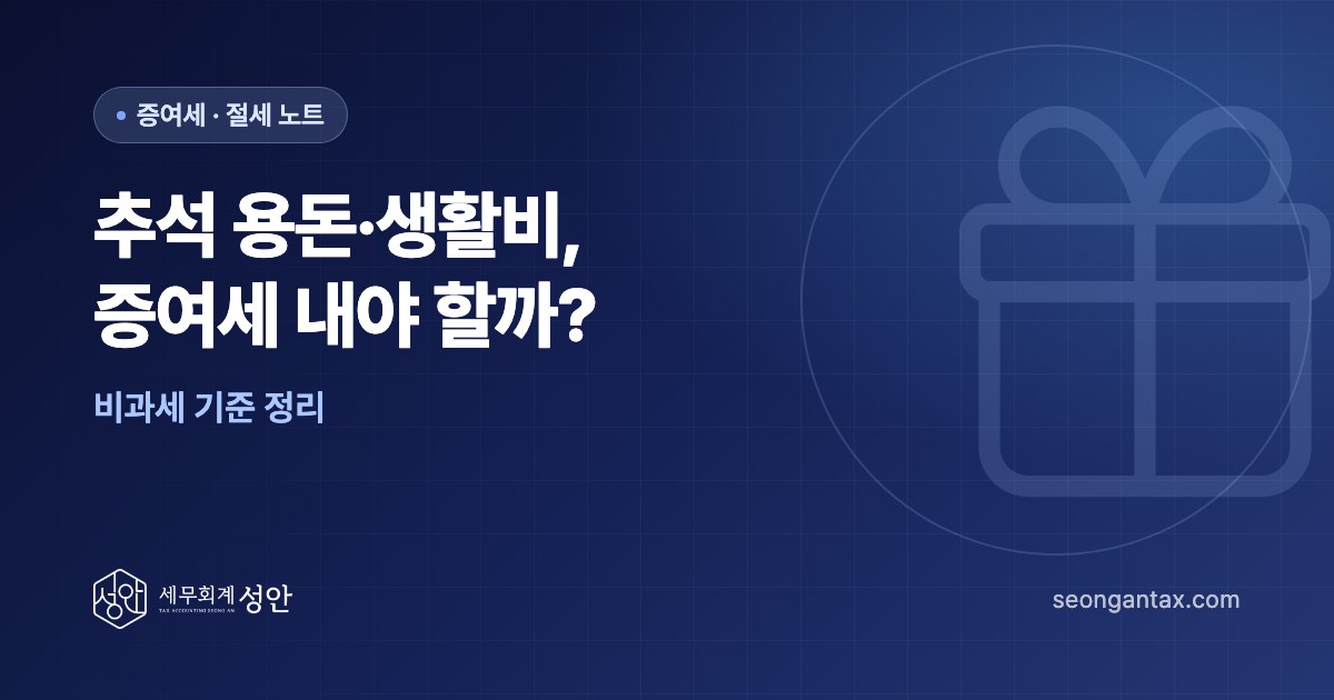 추석 용돈·생활비, 증여세 내야 할까? 비과세 기준 정리