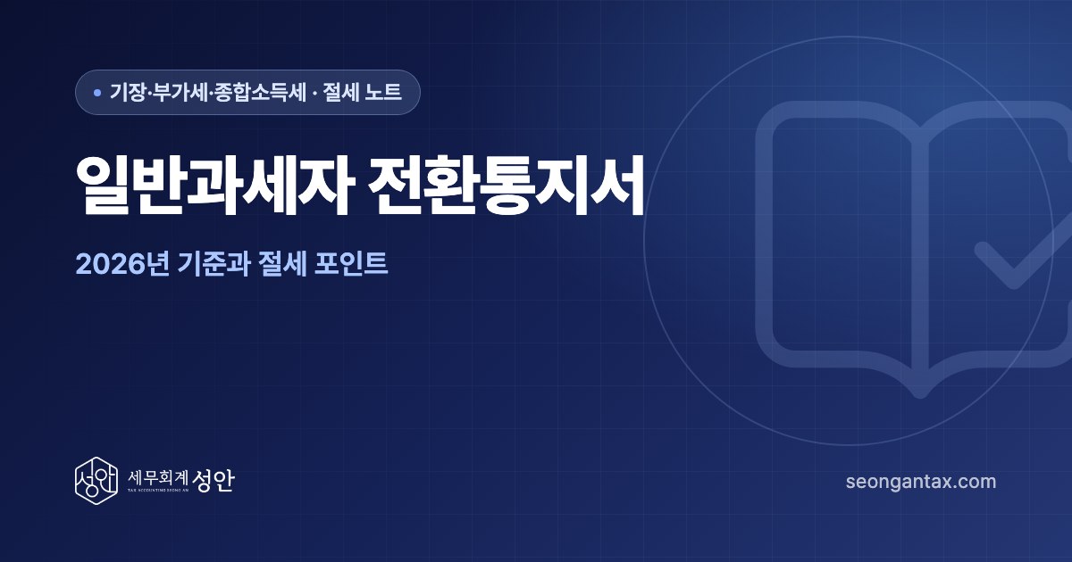 일반과세자 전환통지서, 2026년 기준과 절세 포인트