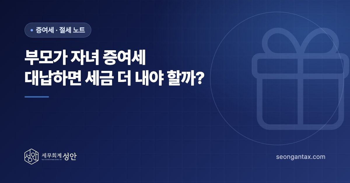 부모가 자녀 증여세 대납하면 세금 더 내야 할까?