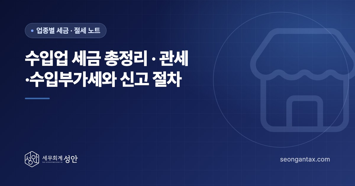 수입업 세금 총정리｜관세·수입부가세와 신고 절차