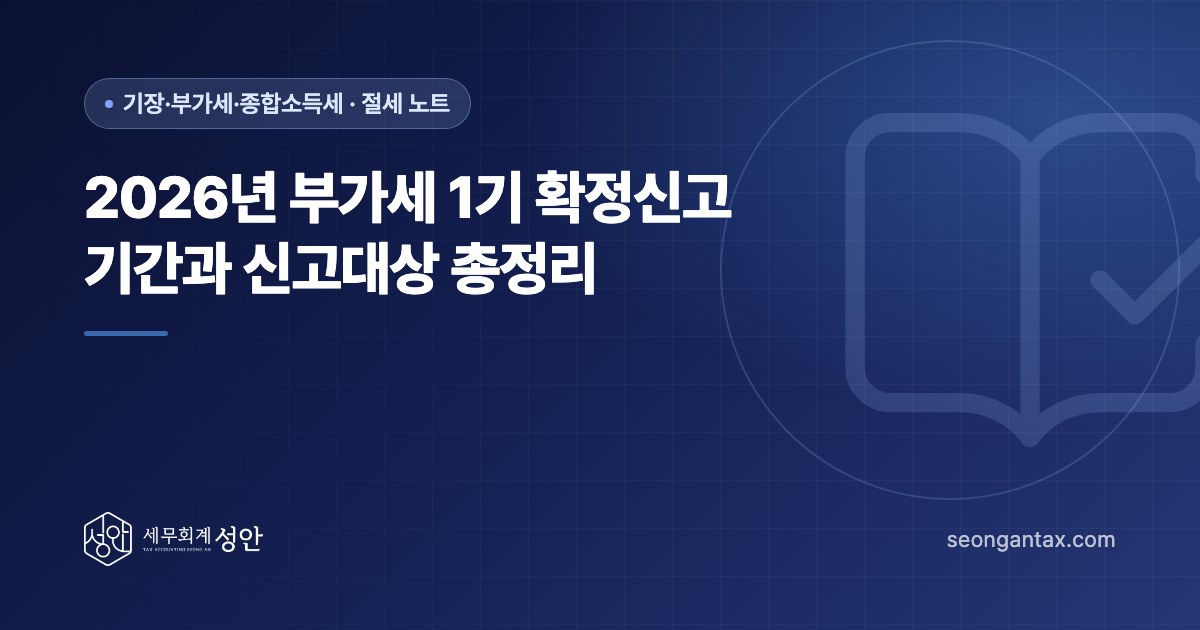 2026년 부가세 1기 확정신고 기간과 신고대상 총정리