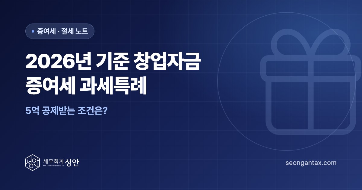 2026년 기준 창업자금 증여세 과세특례, 5억 공제받는 조건은?
