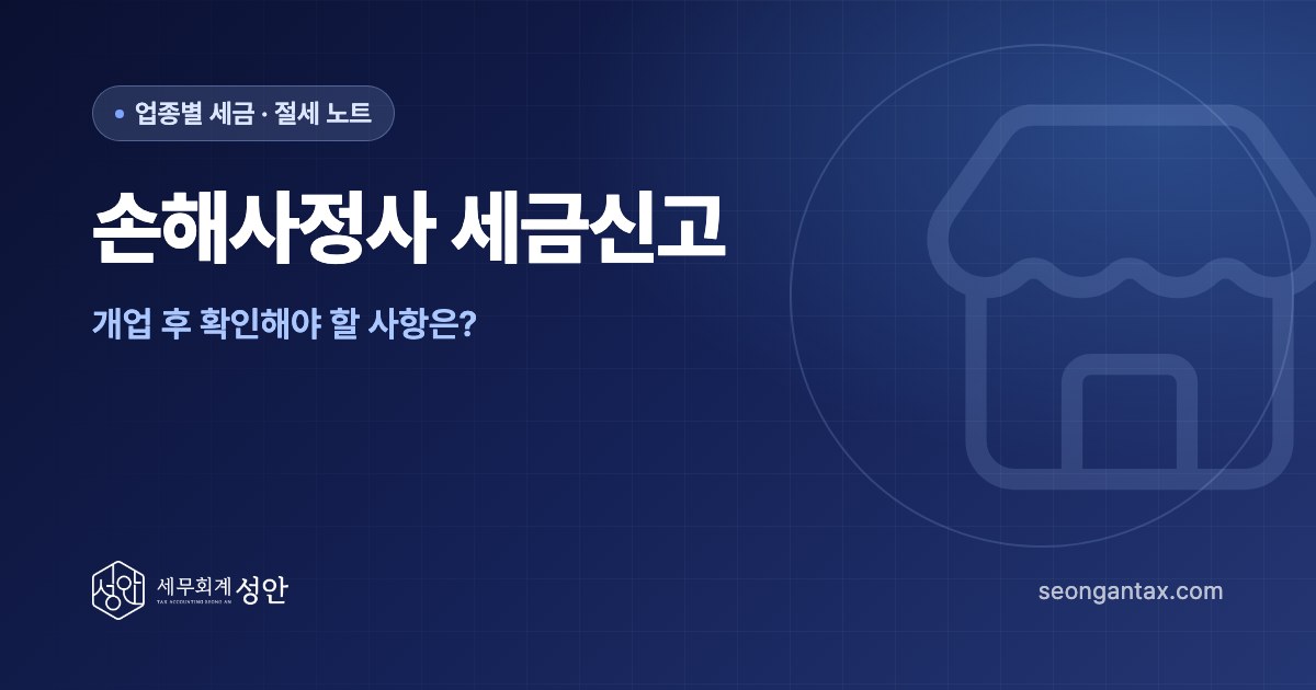 손해사정사 세금신고, 개업 후 확인해야 할 사항은?