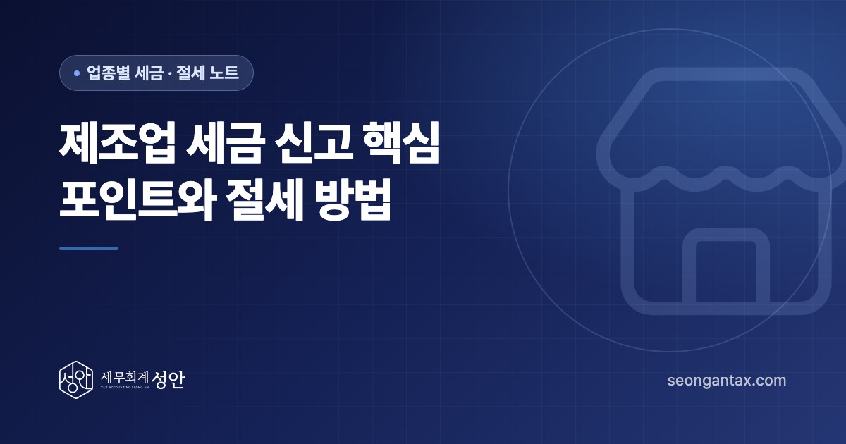 제조업 세금 신고 핵심 포인트와 절세 방법