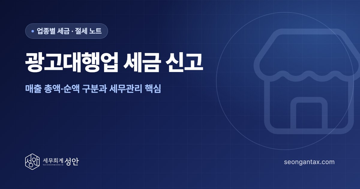 광고대행업 세금 신고, 매출 총액·순액 구분과 세무관리 핵심
